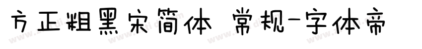 方正粗黑宋简体 常规字体转换